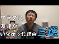 【上原】高校三年のクラスに友達がいなかった理由三選