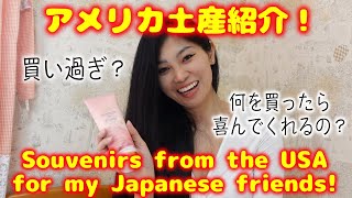 日本帰国時のお勧めアメリカ土産！？わたしが買ったお土産を紹介します！Introducing souvenirs from the USA for my Japanese friends!