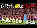 イングランドに果敢に挑んだ無名の日本人選手たちは歴史に名を刻めるのか【FC26】【キャリアモード】#11