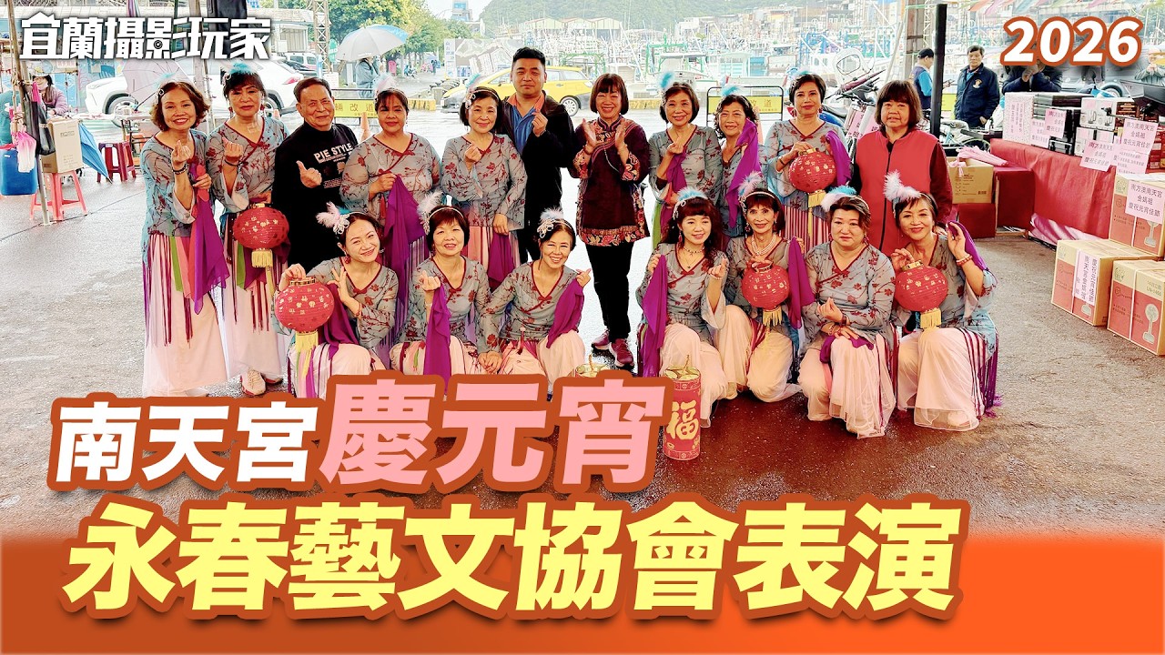 【宜蘭攝影玩家】2026 南天宮元宵一起嗨 丨永春藝文協會表演