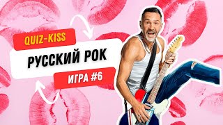 видео: Музыкальный квиз: русский рок | Quiz-Kiss №6 | #quiz #бесплатныйквиз #музыкальныйквиз #квизонлайн картинка: Музыкальный квиз: русский рок | Quiz-Kiss №6 | #quiz #бесплатныйквиз #музыкальныйквиз #квизонлайн