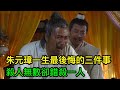 朱元璋一生最後悔的三件事，殺人無數卻錯殺一人，臨終都不敢閉眼+