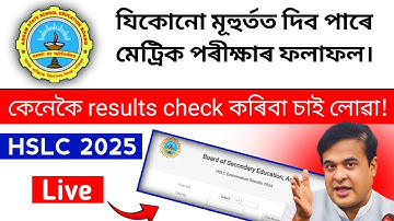 How to check HSLC Result 2025?কেনেকৈ check কৰিব লাগিব HSLC Result | Full Process for Result checking
