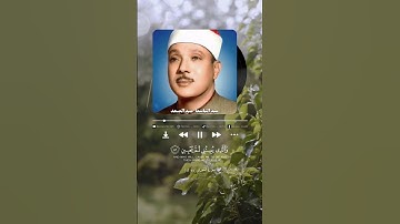|سورة: الشعراء (٧٨-٨٢) -🎙️الشيخ: عبدالباسط عبدالصمد|