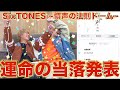 【当落】ついにメンズスト担がSixTONESに呼ばれて泣きました。