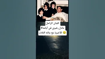 الفنان الراحل عادل خيري في أيامه الأخيرة مع بناته الثلاث 