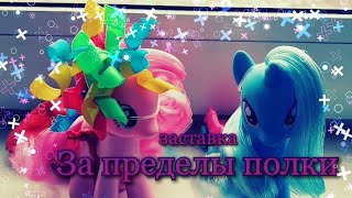 MLP: СЕРИАЛ: ЗА ПРЕДЕЛЫ ПОЛКИ: Заставка/Opening ❤️🧡💛💚💙💜🖤 MLP: СЕРИАЛ: ЗА ПРЕДЕЛЫ ПОЛКИ: Заставка/Opening ❤️🧡💛💚💙💜🖤