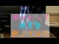 風にのって/風男塾 を歌ってみた