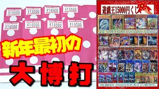 【遊戯王】新年最初の大博打ｯ！！某通販店の16,500円クジ~豪華版~を購入制限MAXの１３万円分買ってみた結果ｯ・・！！！！！！！