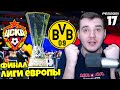 PES 2021 КАРЬЕРА ТРЕНЕРА ЗА ЦСКА - БОРУССИЯ ДОРТМУНД ФИНАЛ ЛИГИ ЕВРОПЫ #17