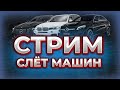 СЛЁТ МАШИН на Родина РП | СТРИМ | Слив тачек