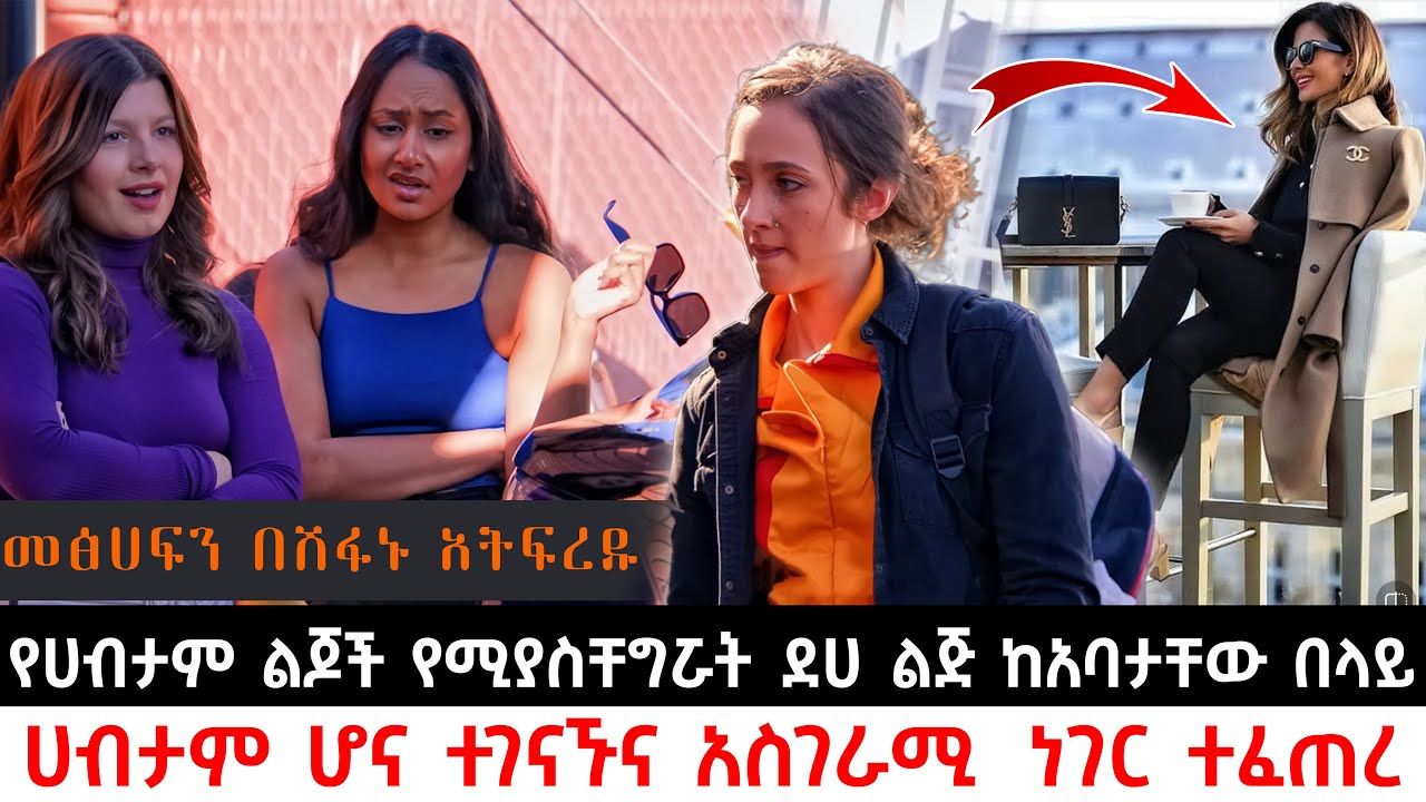 የሀብታም ልጆች የሚያስቸግሯት ደሀ ልጅ ከአባታቸው በላይ ሀብታም ሆና ተገናኙና አስገራሚ  ነገር ተፈጠረ | Abel Birhanu | KB tube | ኬቢ ቲዩብ