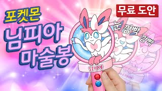 포켓몬 😉님피아 마술봉😉 무료도안. Pokemon Nimpia Magic Wind. Diy. 님피아 만들기 - Youtube