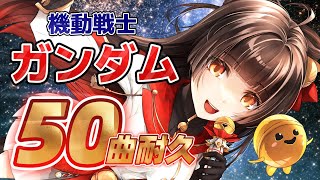 【#歌枠/KARAOKE】ガンダム50曲耐久！ Vsinger/Vtuber 【御神楽すずめ】