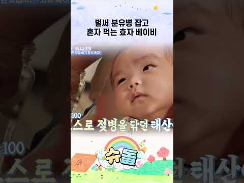 벌써 분유병 잡고 혼자 먹는 효자 베이비 #shorts thumbnail