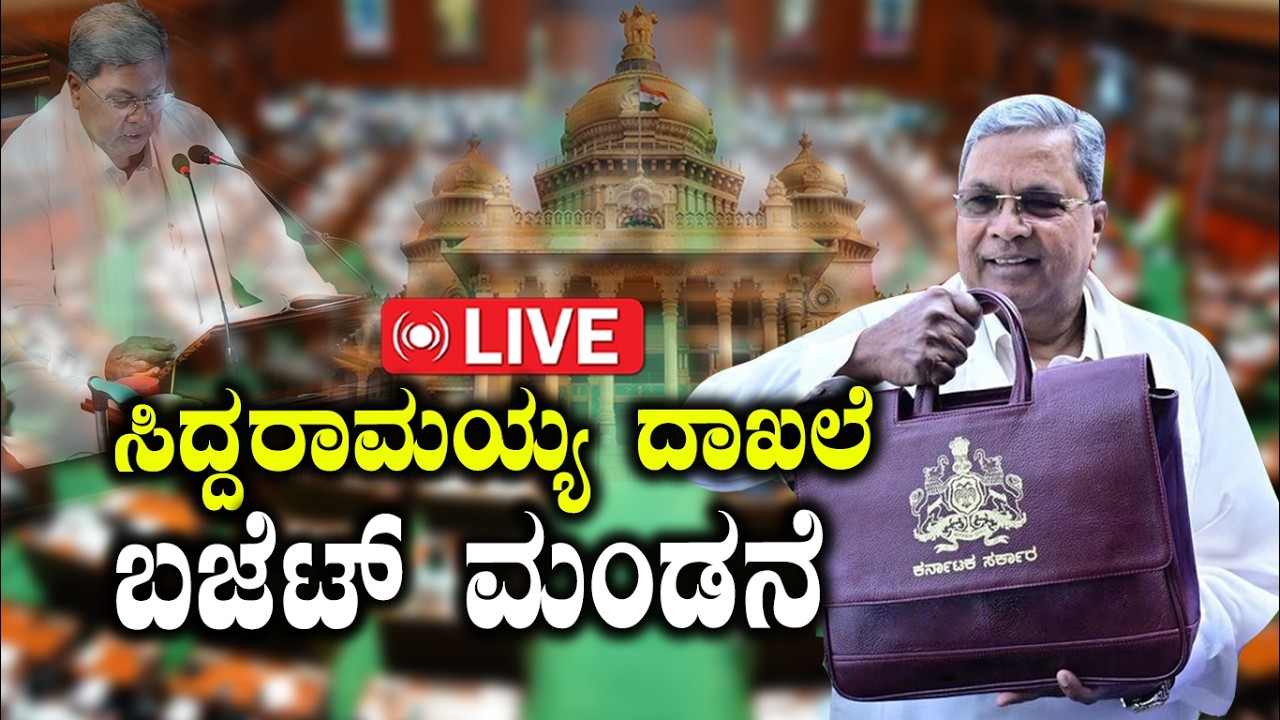 🔴LIVE:  Siddaramaiah Budget 2026 |  ಸಿದ್ದರಾಮಯ್ಯ ದಾಖಲೆಯ 17ನೇ ಬಜೆಟ್ ಮಂಡನೆ | State Budget