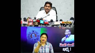 అది అట్ట చెప్పు 11 రెడ్డి కి.. 😂😂 | #ysjagan #ysrcp #andhra_pradesh