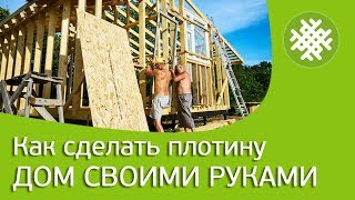Как сделать плотину на ручье. Каркасный дом своими руками