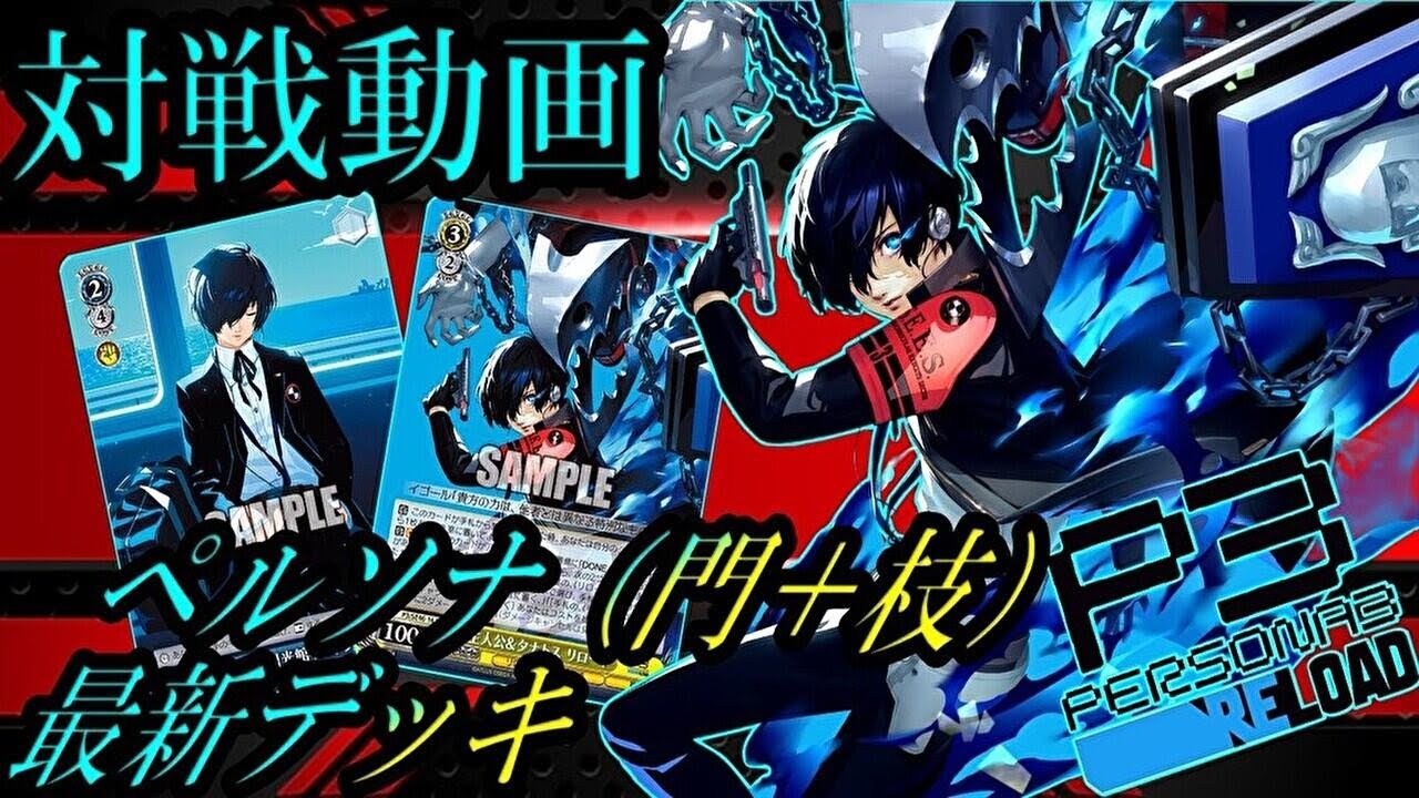 ≪ヴァイスシュヴァルツ≫ペルソナ3 リロード(門＋枝)VSウマ娘 