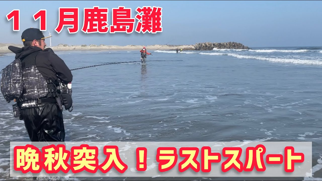 11月突入の鹿島灘サーフ実釣レポート3days - YouTube
