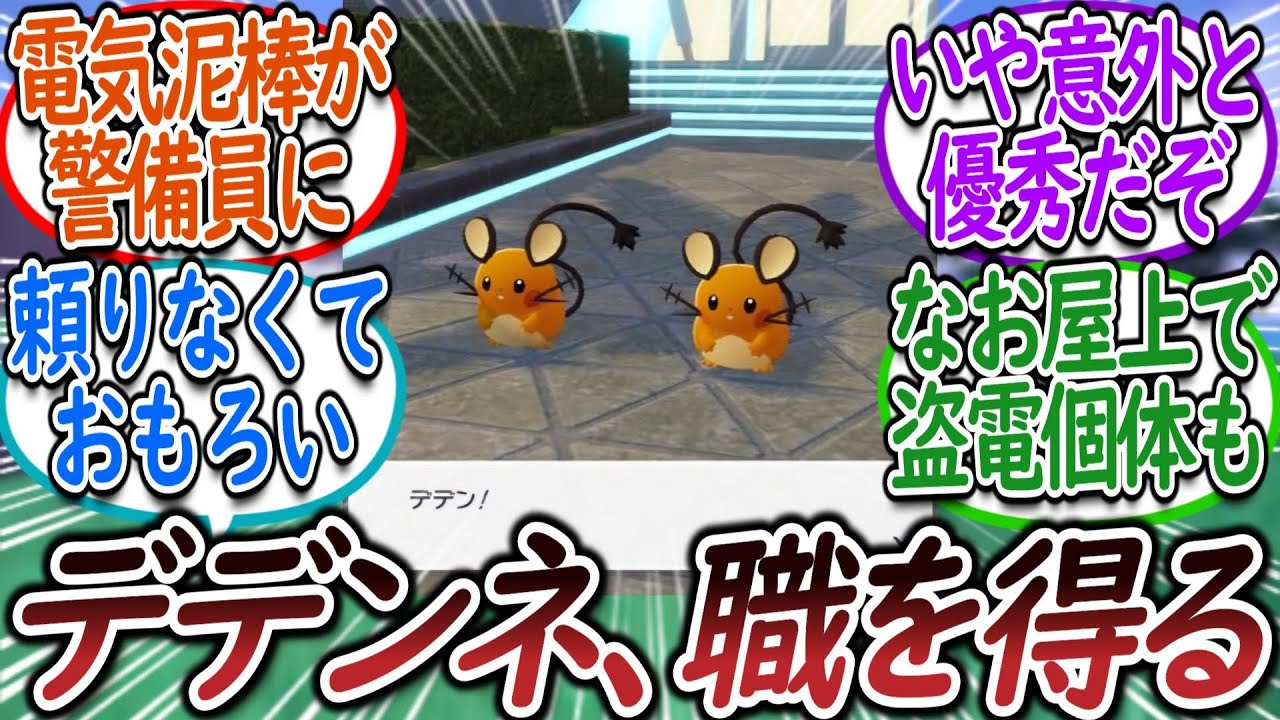 警備員に大抜擢されたデデンネを愛でるトレーナー達についての【反応集】【レジェンズZA】