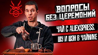 Чайные комментарии: Чай с AliExpress. Заваривание Шу и Шен в чайнике. Варка до нужной кондиции