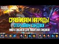 League of Legends: Wild Rift Сравниваем награды аккаунтов | Открываем сундуки. Что выпало?