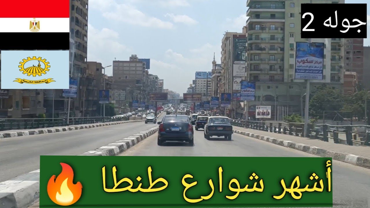 جولة جديدة في مدينة طنطا | شارع النحاس والجيش حتى كورنيش طنطا
