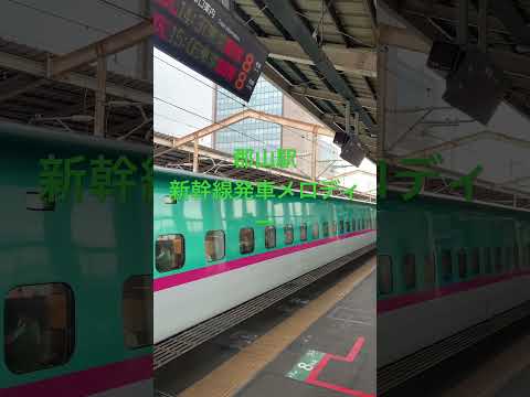 郡山駅新幹線発車メロディー キセキ