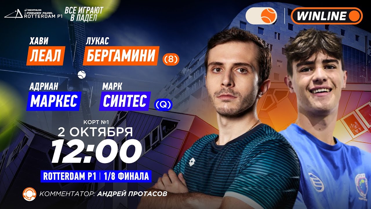 Хави Лиал/Лукас Бергамини (8) – Адриан Маркес/Марк Синтес (Q) | ROTTERDAM P1 | Мужчины | 02.10.2025