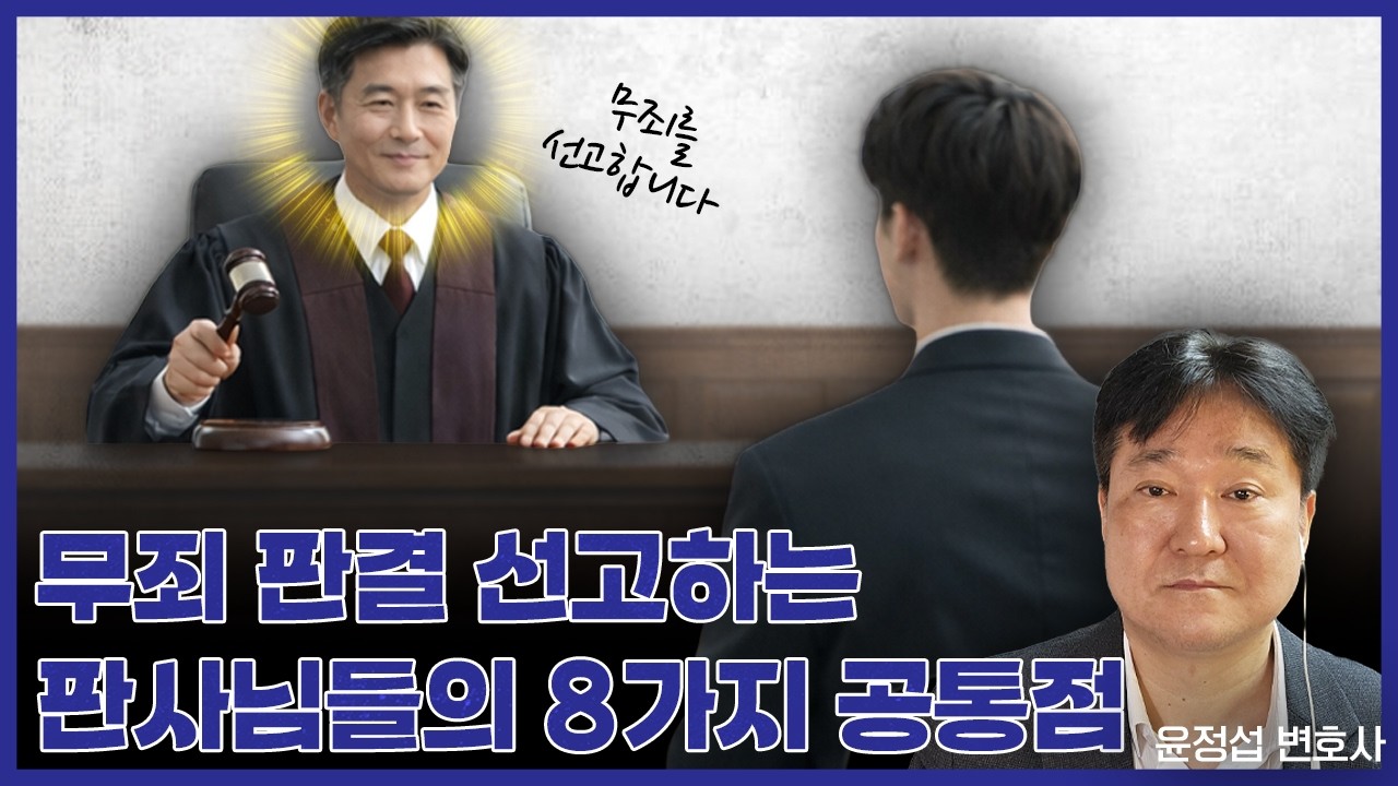 무죄 판결 선고하는 판사님들의 8가지 공통점[윤정섭변호사]