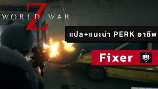 แนะนำ Perk อาชีพ Fixer | World War Z: Aftermath #3