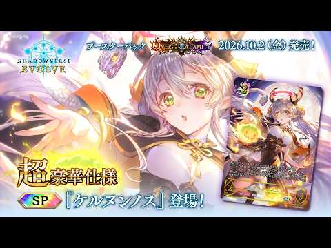 【オーバー・ザ・カラミティ】『ケルヌンノス』SPイラスト紹介【Shadowverse EVOLVE】