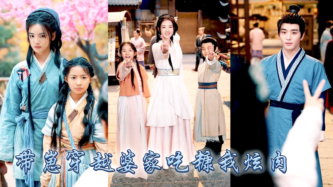 她一睜眼和女兒穿越到古代，成為被婆家壓榨的孤兒寡母，母女聯手憑藉現代知識與經營頭腦，她們將日子過得紅紅火火，丈夫歸來後明辨是非堅決護妻，一家四口齊心打臉極品親戚！