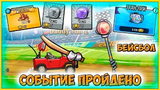 НАГРАДЫ из БЕЙСБОЛ события - челлендж машинки Hill Climb Racing 2 прохождение игры.