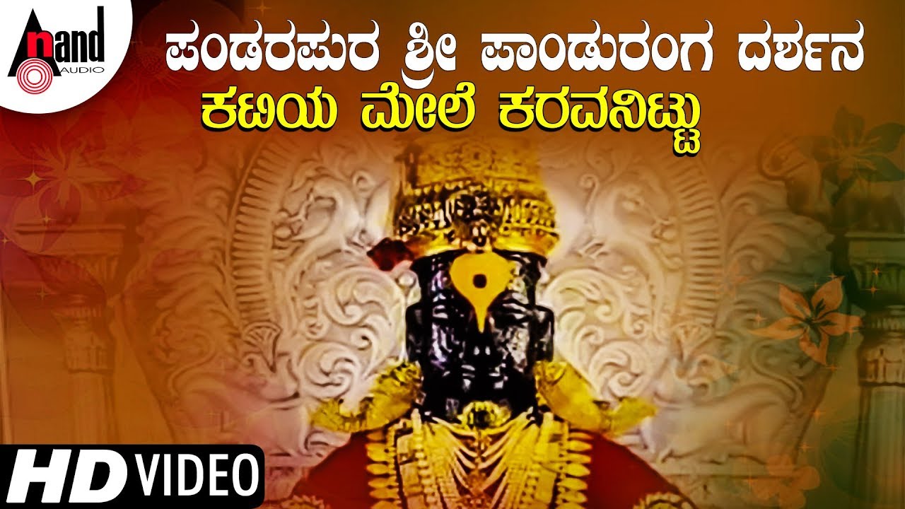 Katiya Mele Karavittu | Pandara Pura Panduranga Darshana Video ...