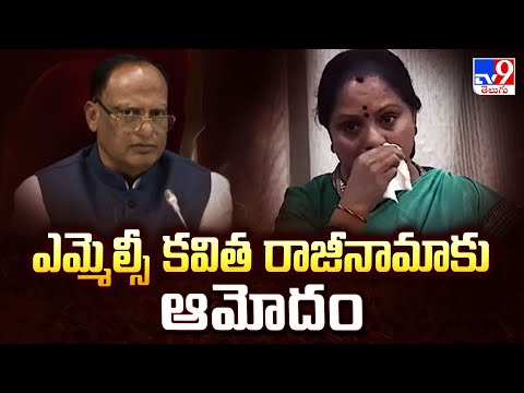 ఎమ్మెల్సీ కవిత  రాజీనామాకు ఆమోదం  -TV9 - TV9