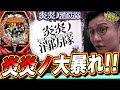 PF炎炎ノ消防隊 新台は俺に任せてくれっっ 日直島田の優等生台み つけた 