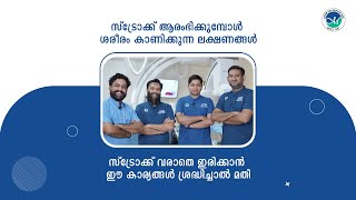 സ്ട്രോക്ക് വരാതെ ഇരിക്കാൻ ഈ കാര്യങ്ങൾ ശ്രദ്ധിച്ചാൽ മതി