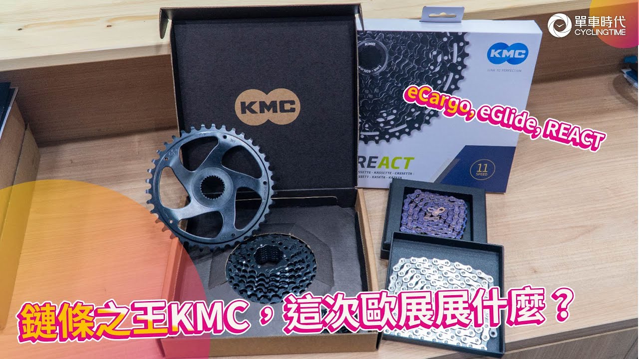 鏈條之王KMC，這次歐展展什麼？｜2023 歐洲自行車展