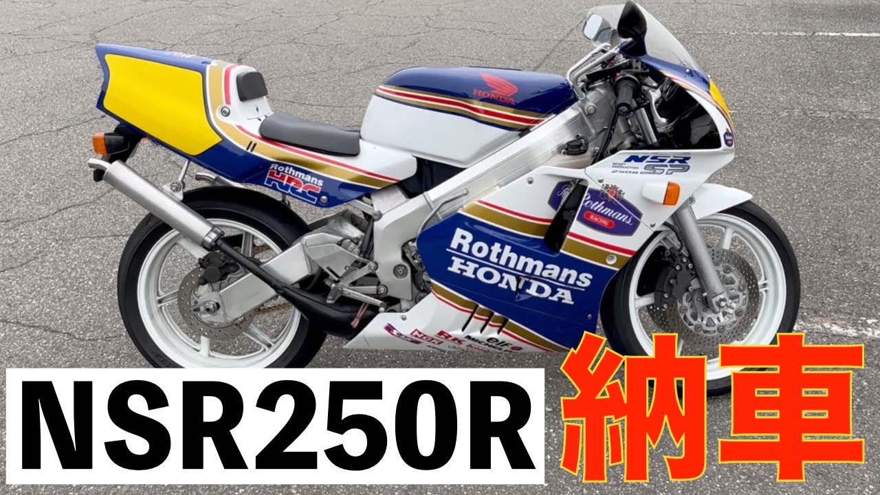 #070【NSR250R】デビューしました。納車