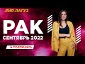 РАК - Гороскоп на СЕНТЯБРЬ 2022 от Лии Лагуз