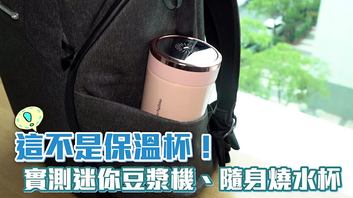 实测保温杯可烧开水　迷你豆浆机走到哪榨到哪 | 台湾新闻 Taiwan 苹果新闻网 - 天天要闻