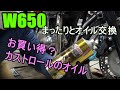 【W650】非常事態宣言延長なので、まったりオイル交換。で、お買い得？のカストロールを入れてみる