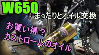 【W650】非常事態宣言延長なので、まったりオイル交換。で、お買い得？のカストロールを入れてみる