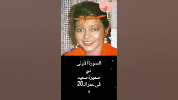 الصورة الأولى سميرة سعيد في عمر الـ 20 الصورة الثانية سميرة سعيد في عمر الـ 63 Shorts 