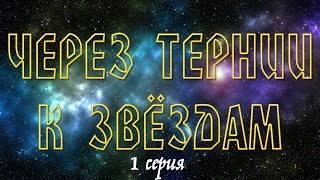 Через Тернии К Звёздам Серия 1