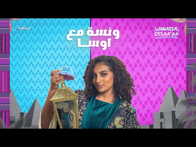 Wanassa مع Ossaa | أسئلة المتابعين و كواليس حلقات الموسم الأول class=