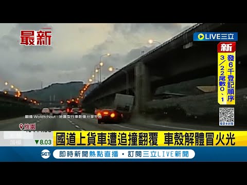 碰！國道上貨車遭追撞翻覆！疑"未保持安全距離" 車殼解體冒火光｜記者 溫有蓮 石明啟｜【LIVE大現場】20230320｜三立新聞台