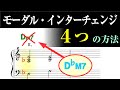 【音楽理論】最も実用的な「教会旋法」コード進行編 ～ モーダル・インターチェンジのやり方は４つ！ コードが秘めた規則性とは？